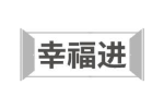 幸福进