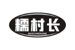 糯村长