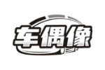 车偶像