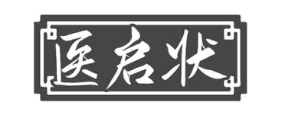 医启状