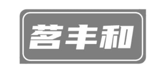 茗丰和
