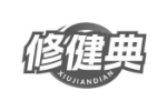 修健典