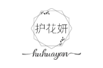 护花妍