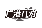广港对