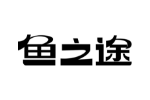 鱼之途