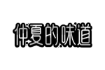仲夏的味道