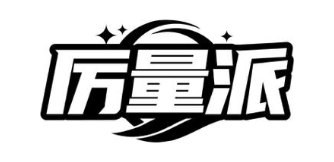 厉量派