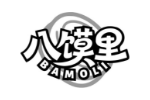 八馍里