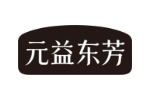 元益东芳