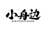 小舟边