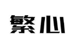 繁心