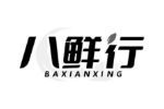 八鲜行