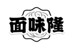 面味隆