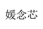媛念芯
