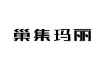 巢集玛丽