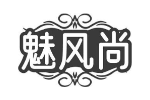 魅风尚
