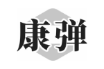 康弹