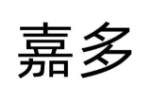 嘉多