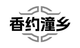 香约潼乡