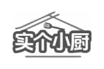 实个小厨