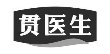 贯医生