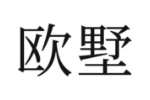 欧墅
