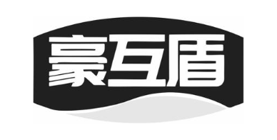 豪互盾