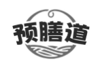 预膳道