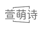 萱萌诗