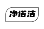净诺洁