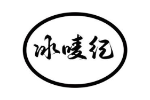 冰唛纪
