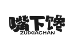 嘴下馋