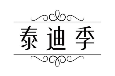 泰迪季