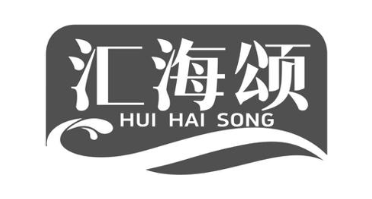 汇海颂