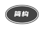 简构