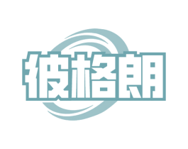 彼格朗