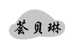 荟贝琳