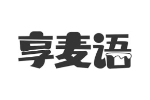 享麦语