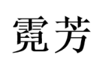 霓芳