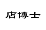 店博士