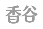 香谷