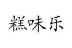 糕味乐