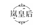 岚皇后