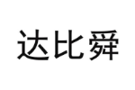 达比舜