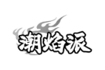 潮焰派