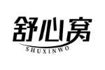 舒心窝