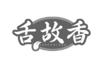 舌故香