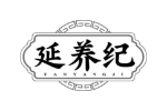 延养纪