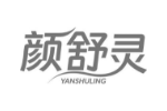 颜舒灵