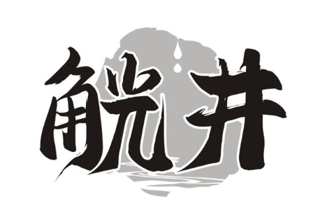 觥井
